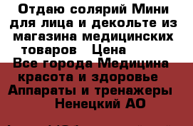 Отдаю солярий Мини для лица и декольте из магазина медицинских товаров › Цена ­ 450 - Все города Медицина, красота и здоровье » Аппараты и тренажеры   . Ненецкий АО